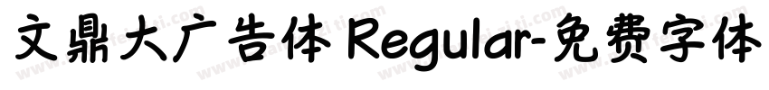 文鼎大广告体 Regular字体转换